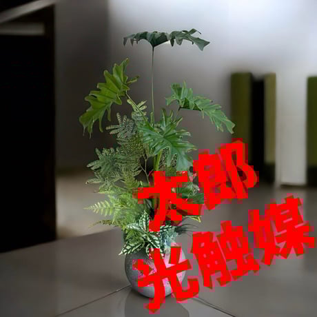 光触媒　人工観葉植物　モンステラ　フェイクグリーン　スプリットアレンジ10ne