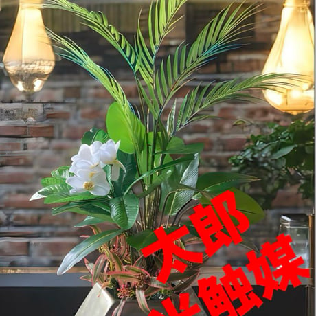 光触媒　人工観葉植物　ウォールグリーン　フェイクグリーン　アレカヤシアレンジ80