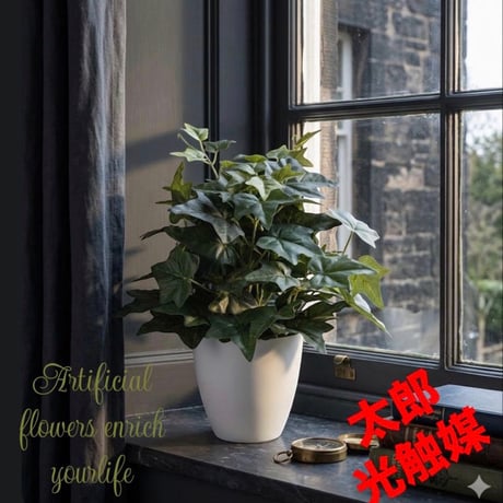光触媒　人工観葉植物　ウォールグリーン　フェイクグリーン　アイビーm