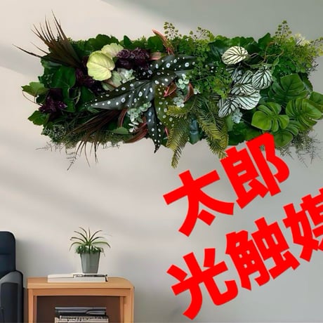 光触媒　人工観葉植物　ウォールグリーン　フェイクグリーン　壁掛け59215