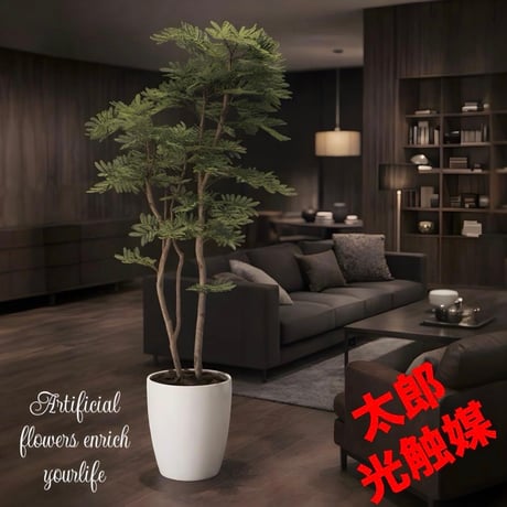 光触媒　人工観葉植物　ウォールグリーン　フェイクグリーン　ねむの木1.8
