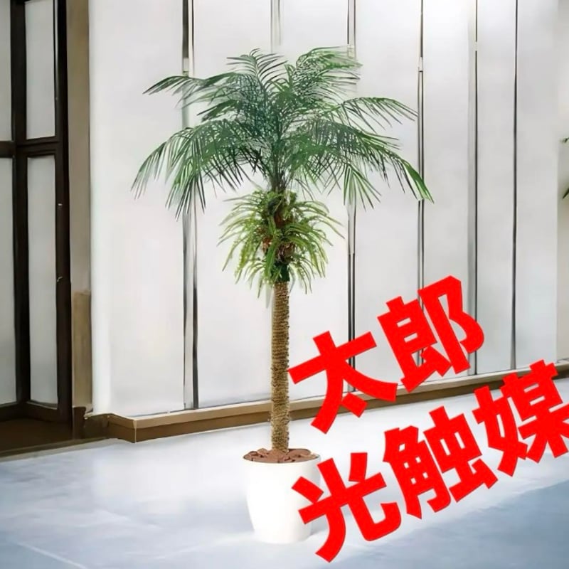 光触媒 人工観葉植物 ウォールグリーン フェイクグリーン 東北