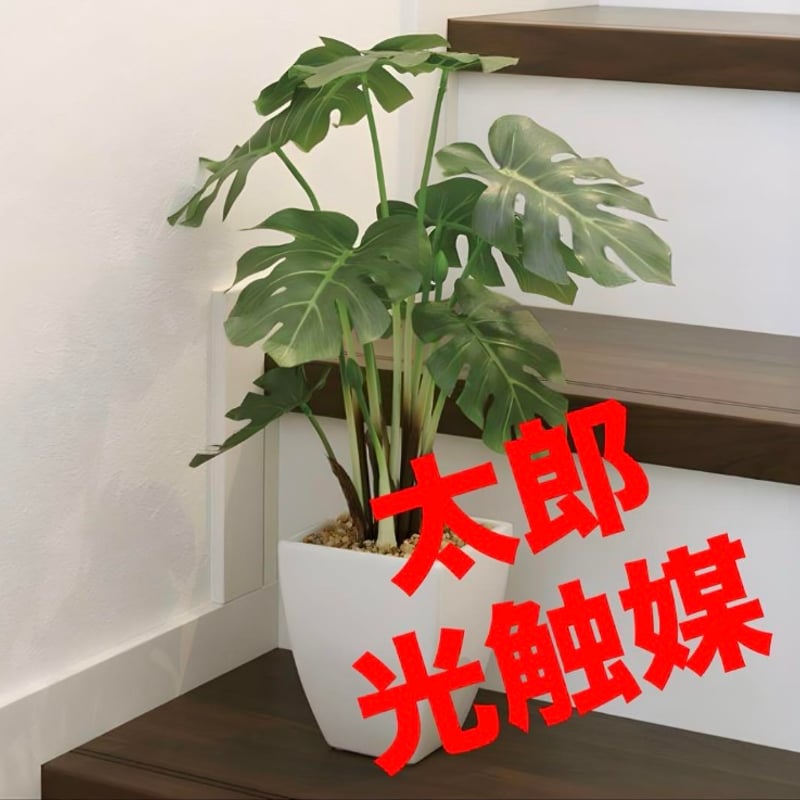 光触媒人工観葉植物ウォールグリーンフェイクグリーンモンステラ