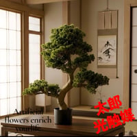 光触媒　人工観葉植物　ウォールグリーン　フェイクグリーン　盆栽8675