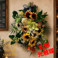 光触媒　人工観葉植物　ウォールグリーン　フェイクグリーン　ひまわりスワッグ675