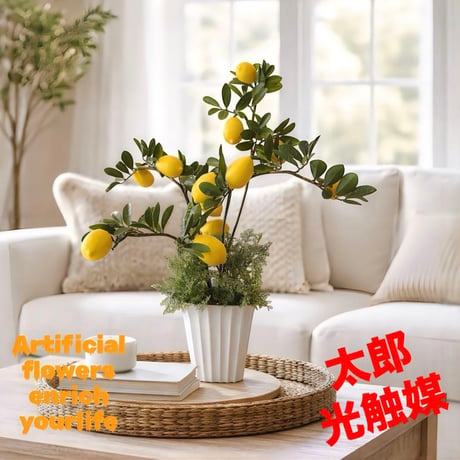 光触媒　人工観葉植物　ウォールグリーン　フェイクグリーン　レモンツリー8666