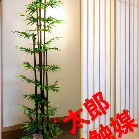 光触媒　人工観葉植物　ウォールグリーン　フェイクグリーン　黒竹180下葉付き