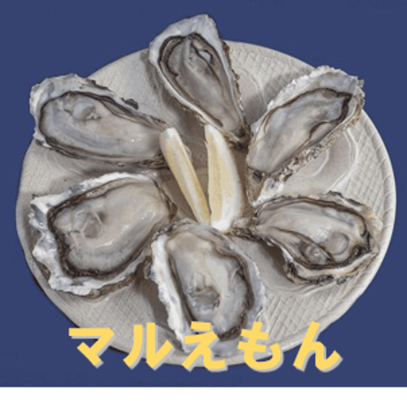 北海道厚岸の人気ブランド牡蠣。「カキえもん」「マルえもん」各1