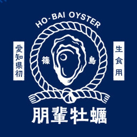 【愛知県初 生食用真牡蠣】朋輩牡蠣（ほうばいがき 愛知県篠島産）40個入り