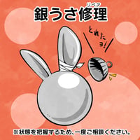 銀うさ修理