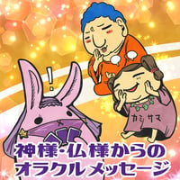 お試しワンオラクル！神様や仏さまのお言葉をお届けします。