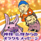お試しワンオラクル！神様や仏さまのお言葉をお届けします。