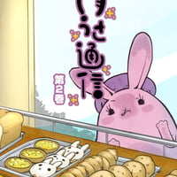 WEB漫画　月うさ通信 2巻