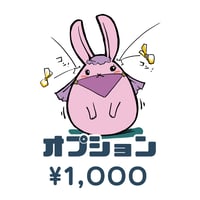 オプション・おひねり Ａ