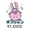 オプション・おひねり Ａ