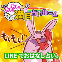 もしもし満月占いルーム　LINE通話 de お悩み相談室