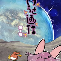 WEB漫画　月うさ通信 1巻