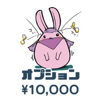 オプション・おひねり Ｄ