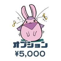 オプション・おひねり Ｃ
