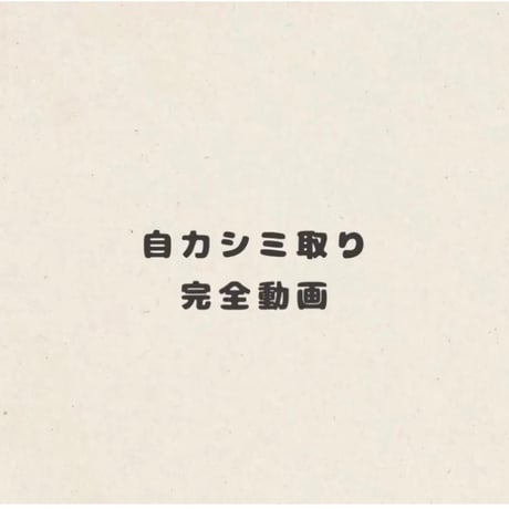 重曹＆ひまし油だけで取れる肌シミ取り完全レクチャー動画