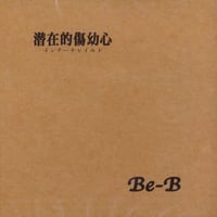 Be-B(和泉容) オリジナルCD『潜在的傷幼心 インナーチャイルド』(FISS-0001)※委託販売