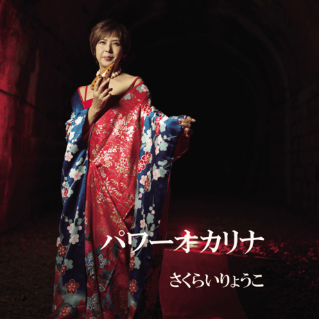 さくらいりょうこ　CD Power Ocarina