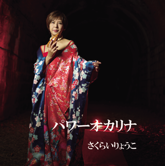 さくらいりょうこ CD Power Ocarina | SAKURAI RYOKO Shop