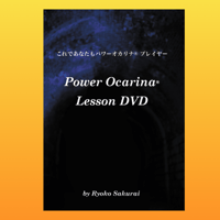 Power Ocarinaの吹き方講座　 教則DVD