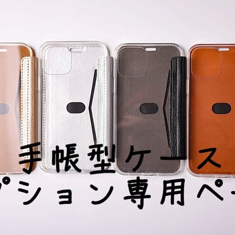 【手帳型ケース】 オプション専用ページ「iPhone機種限定」