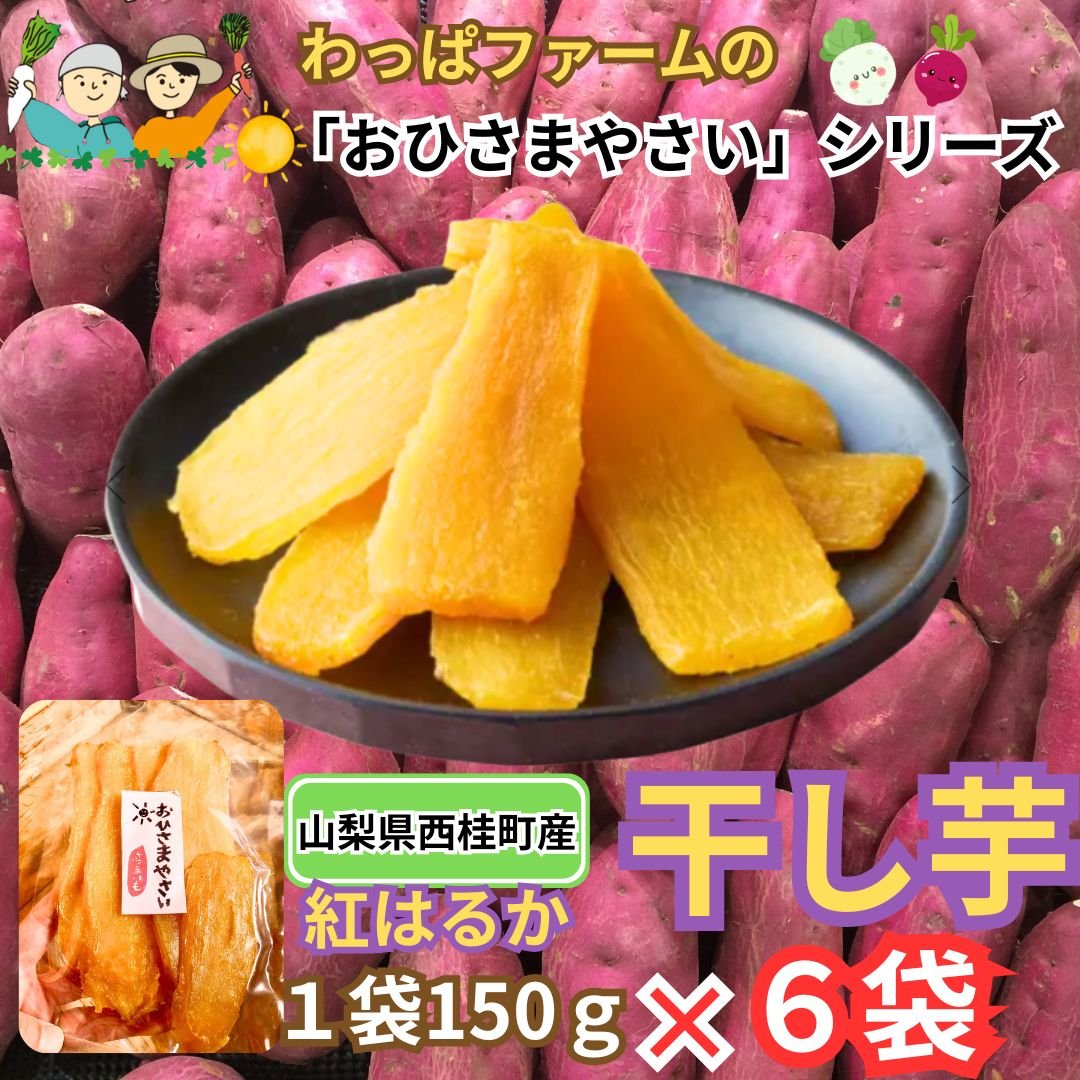 ヴァイスシュヴァルツ　プロモ　干し芋子　BGS8.5点 富士山の麓から】わっぱファームの干し芋6袋セット | わっぱファーム