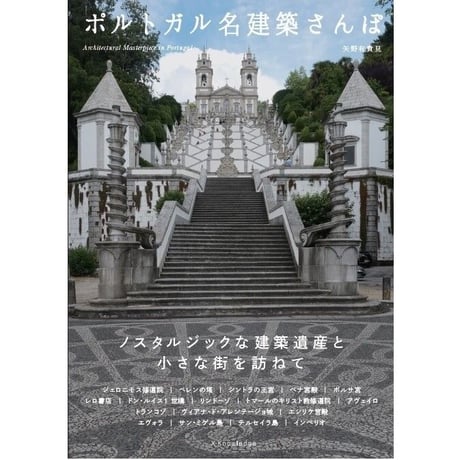 ポルトガル名建築さんぽ