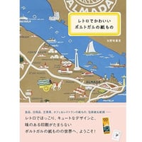 レトロでかわいいポルトガルの紙もの