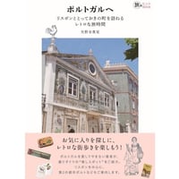 ポルトガルへ――リスボンととっておきの町を訪ねるレトロな旅時間 (旅のヒントBOOK)