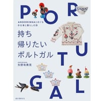 ANDORINHAとめぐる　雑貨と暮らしの旅　持ち帰りたいポルトガル