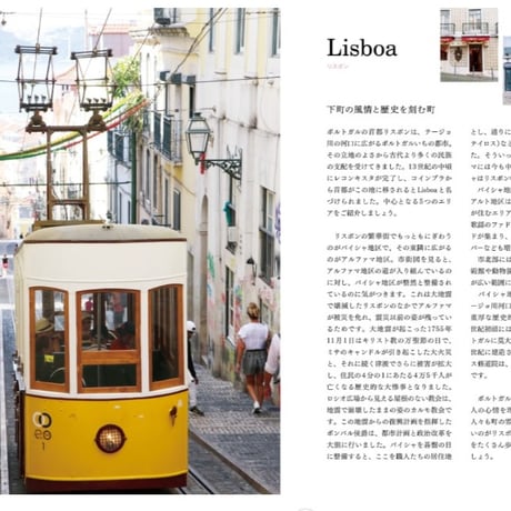 ポルトガルへ――リスボンととっておきの町を訪ねるレトロな旅時間 (旅のヒントBOOK)