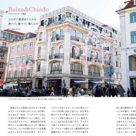 ポルトガルへ――リスボンととっておきの町を訪ねるレトロな旅時間 (旅のヒントBOOK)