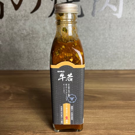【ジンギスカンのたれ】（210ml）餃子やしゃぶしゃぶにもがっつり合う