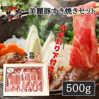 【年末限定商品】味麗豚すき焼きセット（500g）約3人前　※3日前までの要予約