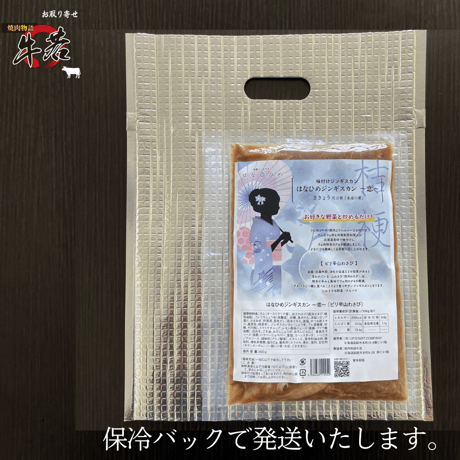 男性人気No.1！【お得用！はなひめジンギスカン（ききょう）】ピリ辛山わさび味　たっぷり400ｇ