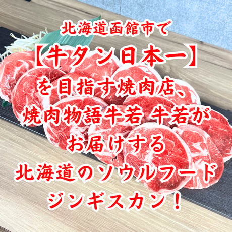 北海道を贈る！【厳選ラムセット】（500g）喜ばれるギフト