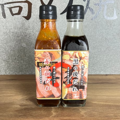 【焼肉物語牛若のたれ】赤の前だれ・黒の後だれ：2本セット（200ml×2本＝400ml）ふたつのタレでその焼肉はもっと旨くなる
