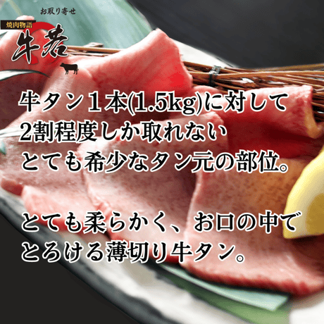 最高品質！【大トロ極上牛タン】100ｇ（1人前）