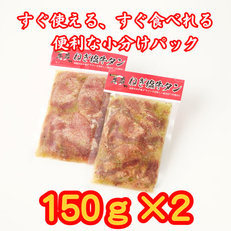 「函館No.1」焼肉店の名物【割烹仕込み・ねぎ塩牛タン】150ｇ×2パック