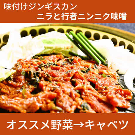 大人気！【お得用！はなひめジンギスカン（さくら）】行者ニンニク味　たっぷり400ｇ