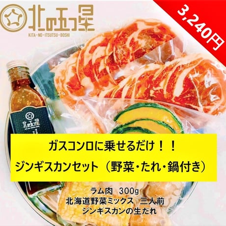 【北海道ジンギスカンセット（お肉・野菜・たれ・鍋つき）】（300g）喜ばれるお手頃ギフト