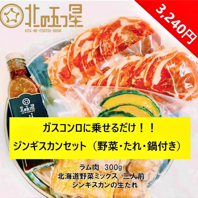 北海道ジンギスカンセット（お肉・野菜・たれ・鍋つき）】（300g）喜ば