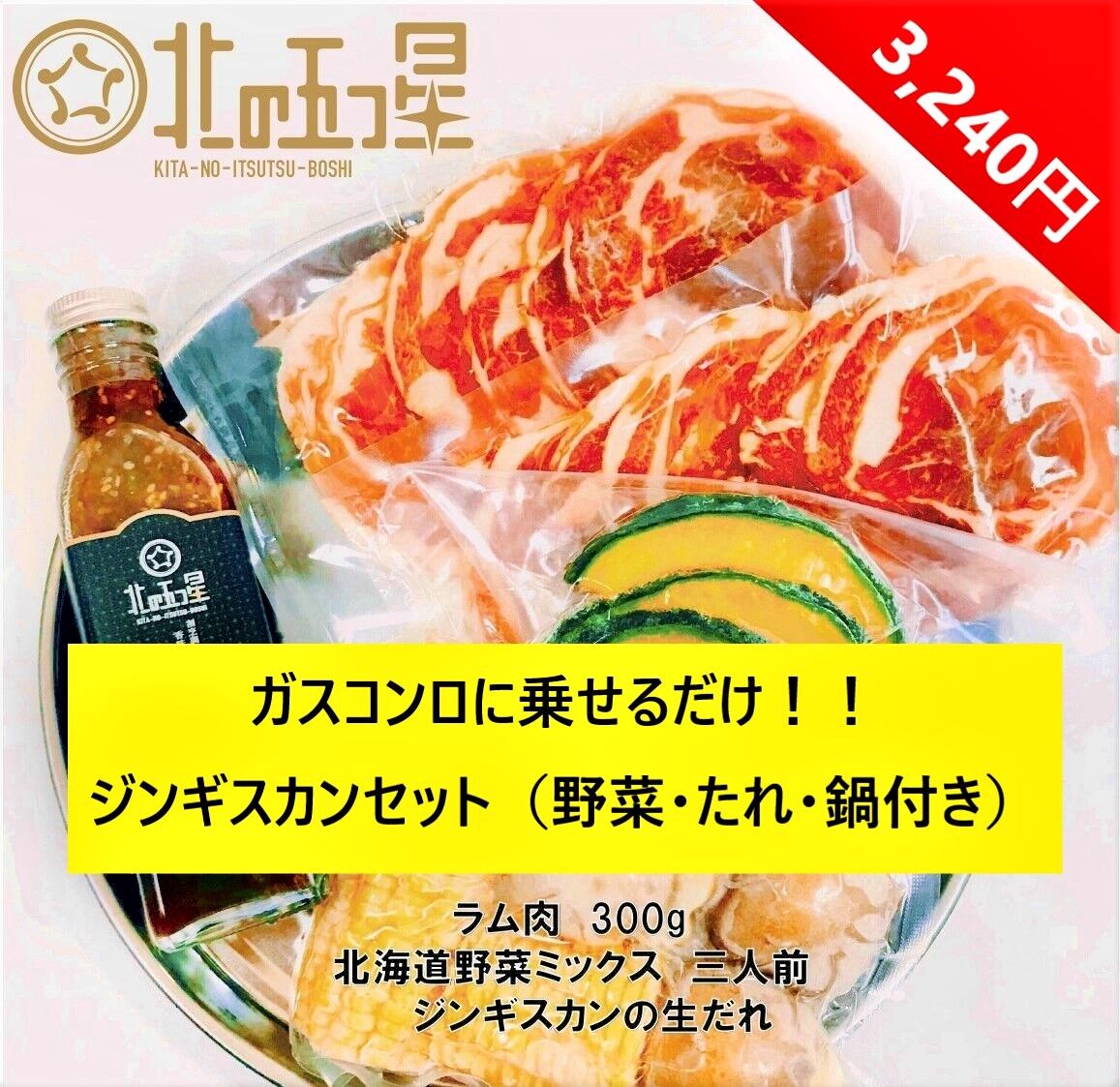 北海道ジンギスカンセット（お肉・野菜・たれ・鍋つき）】（300g）喜ば
