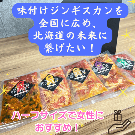 【味付けジンギスカン（ハーフサイズ）】（380g）上質！厳選ラム！五種類だから色んな味付けを楽しめる