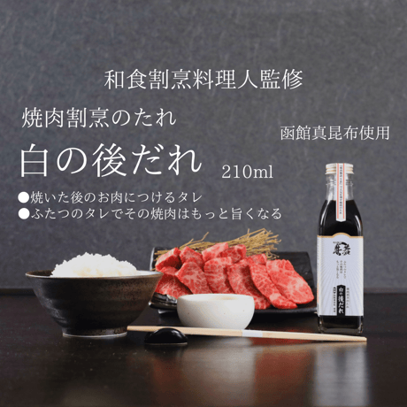 【焼肉割烹のたれ】黒の後だれ：単品（200ml）ふたつのタレでその焼肉はもっと旨くなる