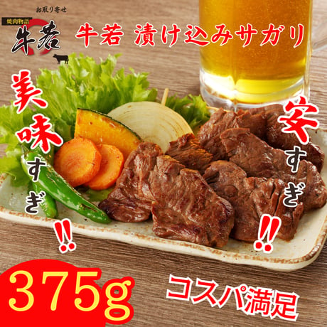 秘伝ダレ！【牛若 漬け込みサガリ】 125ｇ×3パック